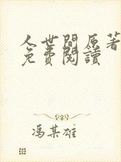 人世间原著小说免费阅读