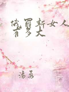 俄罗斯女人的比有多大