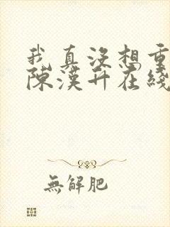 我真没想重生啊陈汉升在线阅读