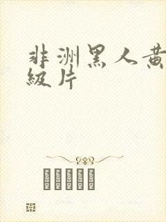 非洲黑人黄色一级片