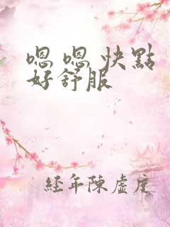 嗯 嗯 快点 好舒服