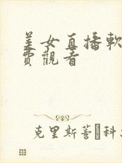 美女直播软件免费观看