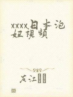 xxxx日本泡妞视频