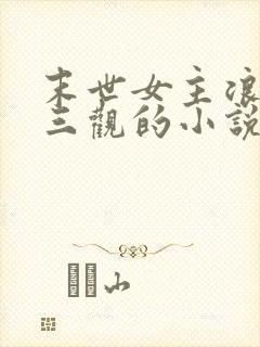 末世女主浪荡无三观的小说