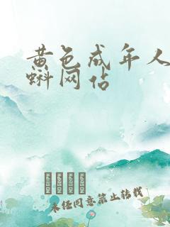 黄色成年人小蝌蚪网站