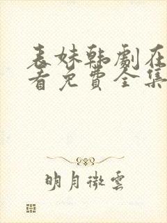 表妹韩剧在线观看免费全集高清版韩剧