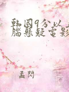 韩国9分以上烧脑悬疑电影