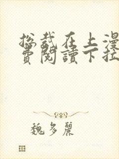 总裁在上漫画免费阅读下拉式六漫画