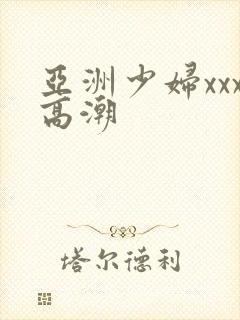 亚洲少妇xxx高潮