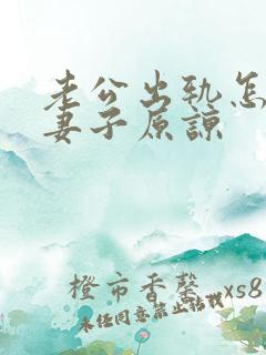 老公出轨怎样让妻子原谅