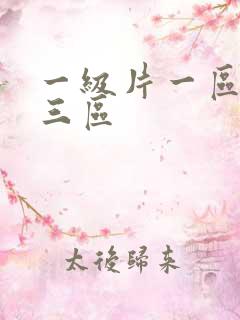 一级片一区二区三区