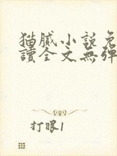 猫腻小说免费阅读全文无弹窗