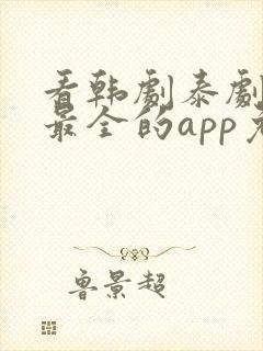 看韩剧泰剧日剧最全的app免费