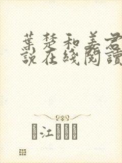 叶楚和姜君瑶小说在线阅读