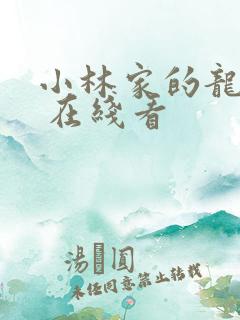 小林家的龙女仆 在线看