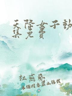 天降女子动漫全集免费