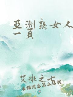 亚洲熟女人妻第一页