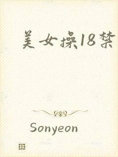 美女操18禁