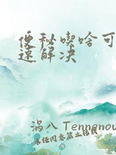 便秘吃啥可以快速解决