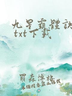 九星霸体诀龙尘 txt下载