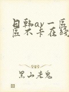 日韩av一区二区不卡在线