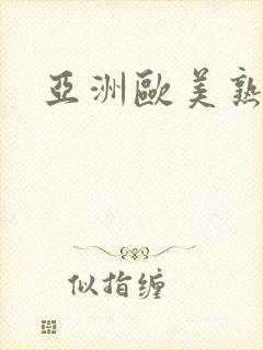 亚洲欧美熟女片