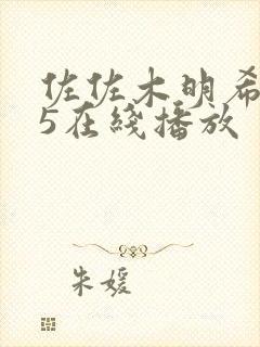 佐佐木明希545在线播放