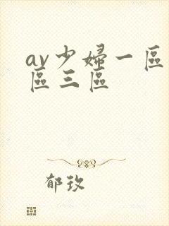 av少妇一区二区三区