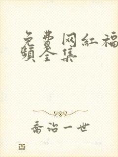 免费网红福利视频全集