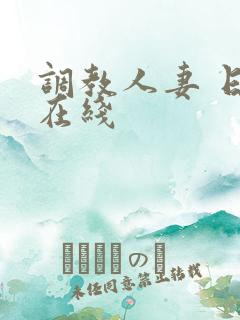 调教人妻 日本在线