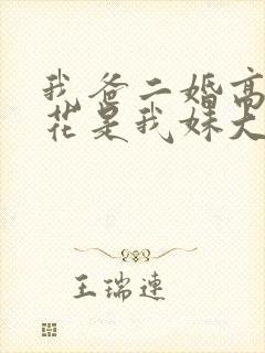 我爸二婚高冷校花是我妹大结局