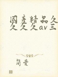 国产精品久久久久久久av三级