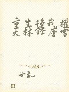 重生后我权势滔天林锋唐雪颜