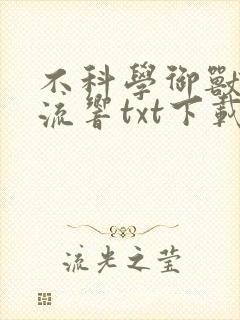 不科学御兽轻泉流响txt下载