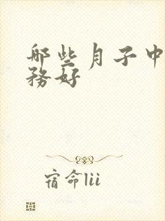 哪些月子中心服务好