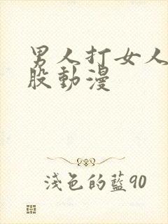 男人打女人的屁股动漫