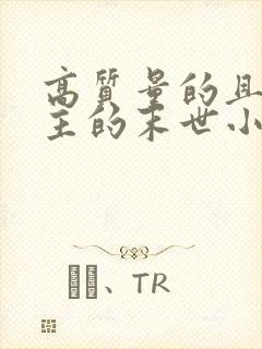 高质量的且多女主的末世小说