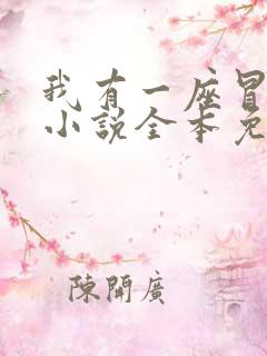 我有一座冒险屋小说全本免费