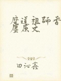 魔道祖师香炉避尘原文