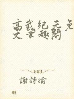 高武纪元免费全文笔趣阁