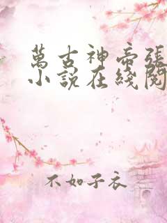 万古神帝张若尘小说在线阅读