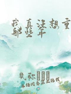 我真没想重生啊那些年