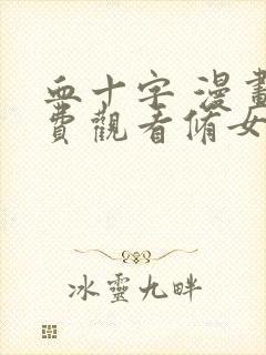 血十字 漫画免费观看修女