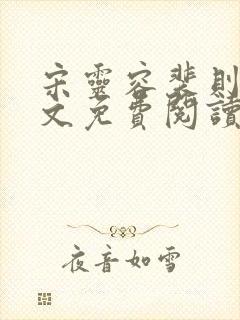 宋灵容裴则礼全文免费阅读最新章节