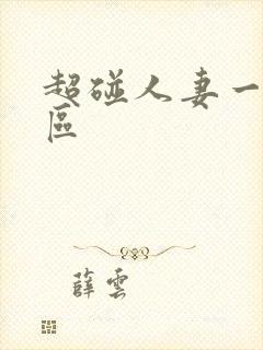 超碰人妻一区二区