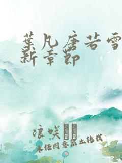 叶凡唐若雪医最新章节