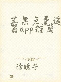 苹果免费追剧神器app推荐