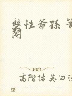 双性爷孙 笔趣阁