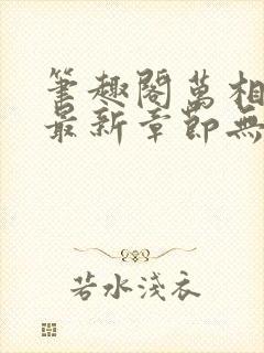 笔趣阁万相之王最新章节无弹窗