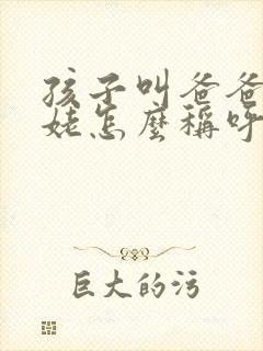 孩子叫爸爸的姥姥怎么称呼